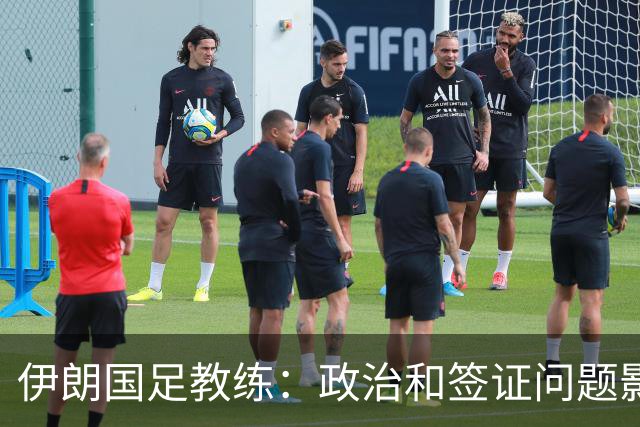 伊朗国足教练：政治和签证问题影响备战 但仍将全力以赴