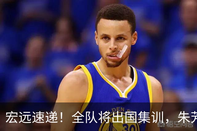 宏远速递！全队将出国集训，朱芳雨最新消息，杜锋刷新队史纪录