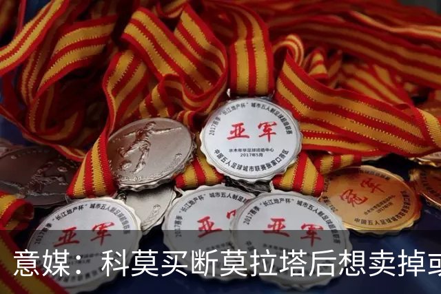 意媒：科莫买断莫拉塔后想卖掉或外租 米兰卸下了一个包袱