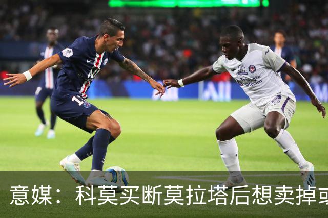 意媒：科莫买断莫拉塔后想卖掉或外租 米兰卸下了一个包袱