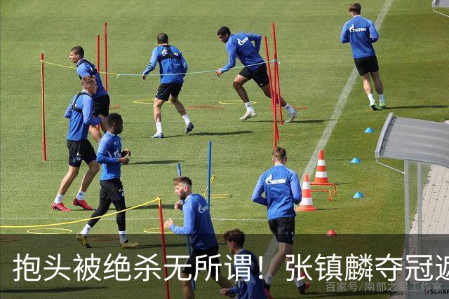 抱头被绝杀无所谓！张镇麟夺冠遮百丑？他在男篮仍难有表现