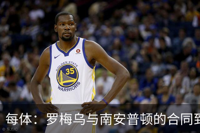 每体：罗梅乌与南安普顿的合同到期后，下一站基本锁定日本联赛