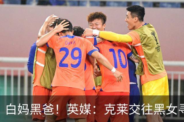 白妈黑爸！英媒：克莱交往黑女寻求身份认同 又被白女强烈吸引