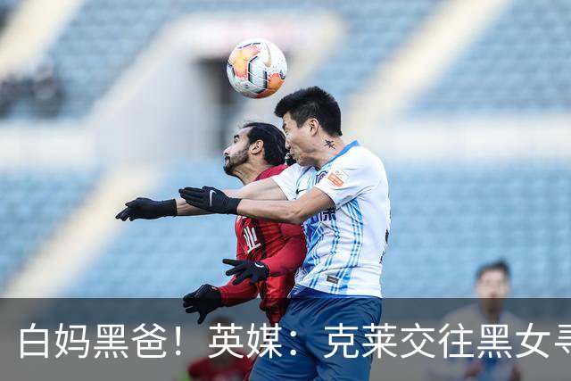 白妈黑爸！英媒：克莱交往黑女寻求身份认同 又被白女强烈吸引