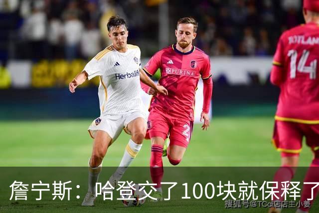 詹宁斯：哈登交了100块就保释了？若警察放我走我愿意给他1000