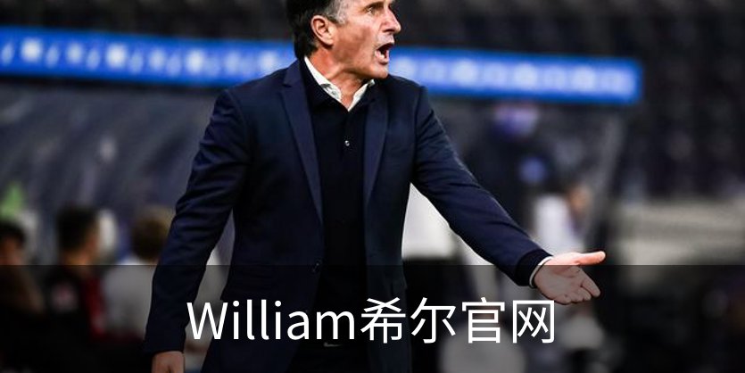 走进William希尔官网